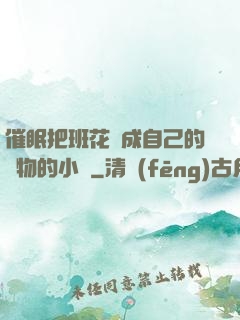 催眠把班花變成自己的寵物的小說