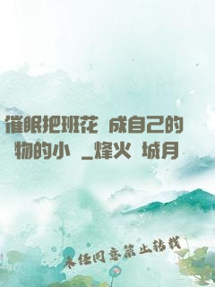 催眠把班花變成自己的寵物的小說