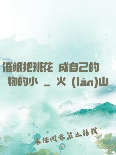 催眠把班花變成自己的寵物的小說