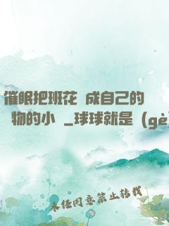 催眠把班花變成自己的寵物的小說