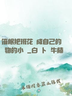 催眠把班花變成自己的寵物的小說