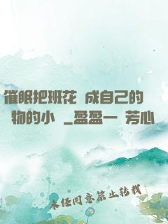 催眠把班花變成自己的寵物的小說