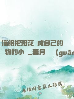 催眠把班花變成自己的寵物的小說