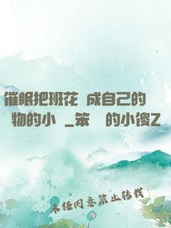 催眠把班花變成自己的寵物的小說