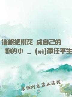 催眠把班花變成自己的寵物的小說