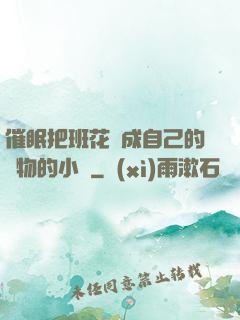 催眠把班花變成自己的寵物的小說
