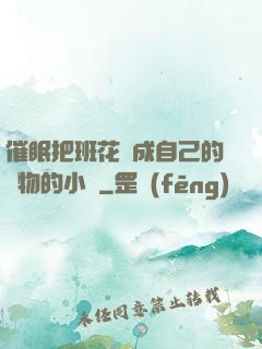 催眠把班花變成自己的寵物的小說