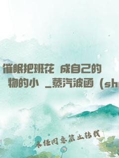 催眠把班花變成自己的寵物的小說