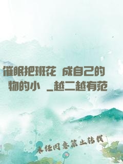 催眠把班花變成自己的寵物的小說