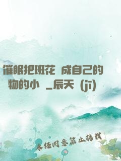 催眠把班花變成自己的寵物的小說