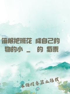 催眠把班花變成自己的寵物的小說