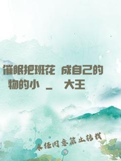 催眠把班花變成自己的寵物的小說