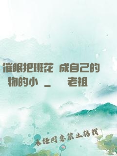 催眠把班花變成自己的寵物的小說