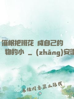 催眠把班花變成自己的寵物的小說
