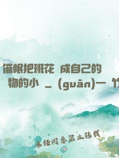 催眠把班花變成自己的寵物的小說