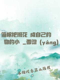 催眠把班花變成自己的寵物的小說