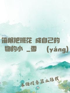 催眠把班花變成自己的寵物的小說