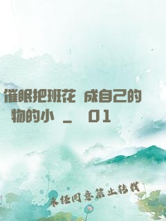 催眠把班花變成自己的寵物的小說