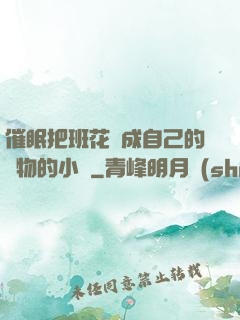 催眠把班花變成自己的寵物的小說
