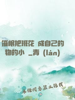 催眠把班花變成自己的寵物的小說