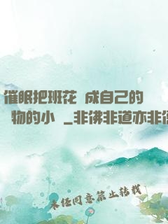 催眠把班花變成自己的寵物的小說