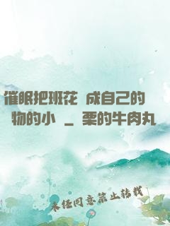 催眠把班花變成自己的寵物的小說