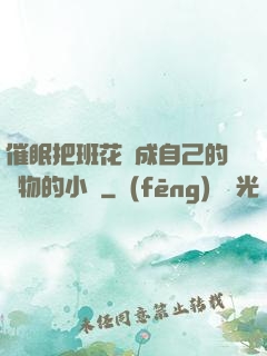 催眠把班花變成自己的寵物的小說