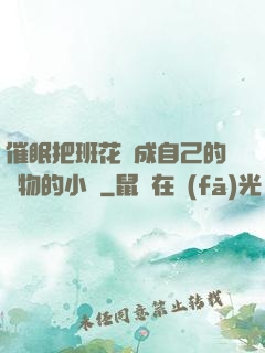 催眠把班花變成自己的寵物的小說