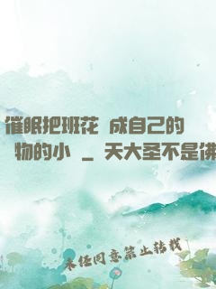 催眠把班花變成自己的寵物的小說