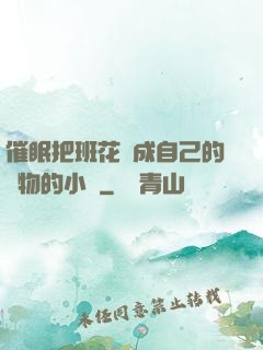 催眠把班花變成自己的寵物的小說