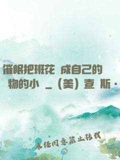 催眠把班花變成自己的寵物的小說