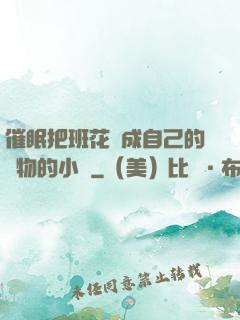 催眠把班花變成自己的寵物的小說