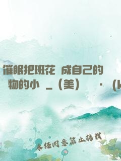 催眠把班花變成自己的寵物的小說