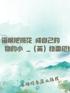 催眠把班花變成自己的寵物的小說
