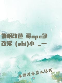 催眠改造帥哥npc修改常識(shí)小說