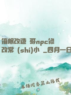 催眠改造帥哥npc修改常識(shí)小說