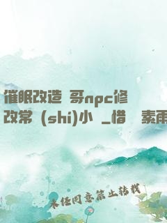 催眠改造帥哥npc修改常識(shí)小說