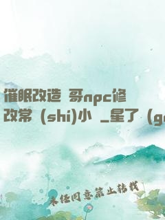 催眠改造帥哥npc修改常識(shí)小說