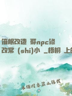 催眠改造帥哥npc修改常識(shí)小說