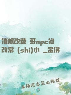 催眠改造帥哥npc修改常識(shí)小說