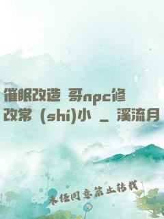 催眠改造帥哥npc修改常識(shí)小說