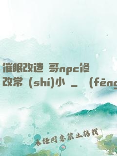 催眠改造帥哥npc修改常識(shí)小說