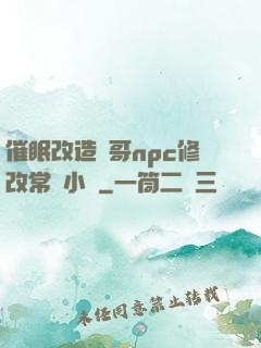 催眠改造帥哥npc修改常識小說
