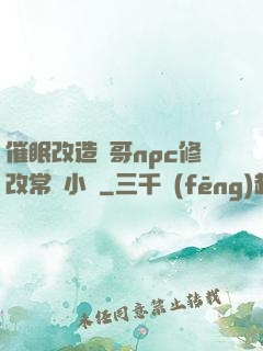 催眠改造帥哥npc修改常識小說