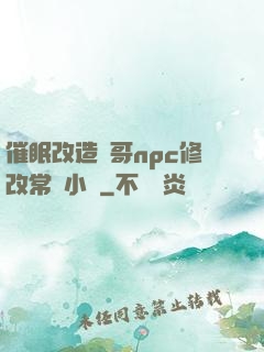 催眠改造帥哥npc修改常識小說