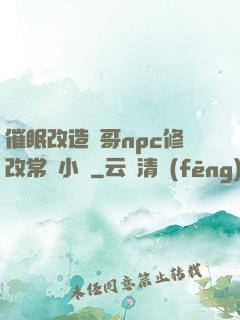 催眠改造帥哥npc修改常識小說