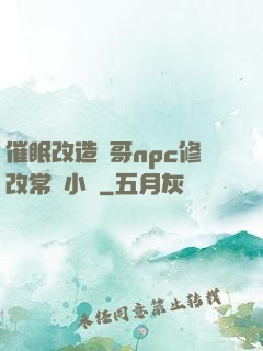 催眠改造帥哥npc修改常識小說