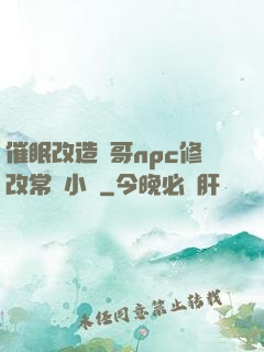 催眠改造帥哥npc修改常識小說