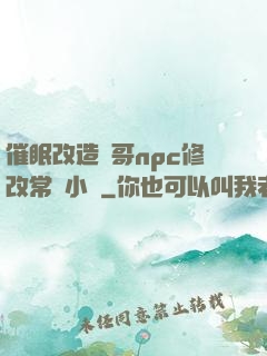 催眠改造帥哥npc修改常識小說
