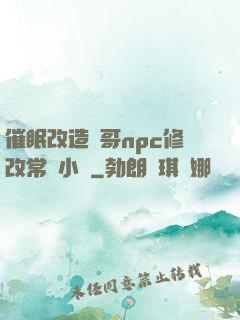 催眠改造帥哥npc修改常識小說
